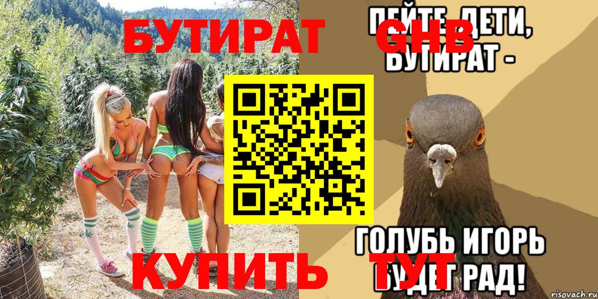 Красноярск  БУТИРАТ оксибутират  Бутират  Вход с VPN 