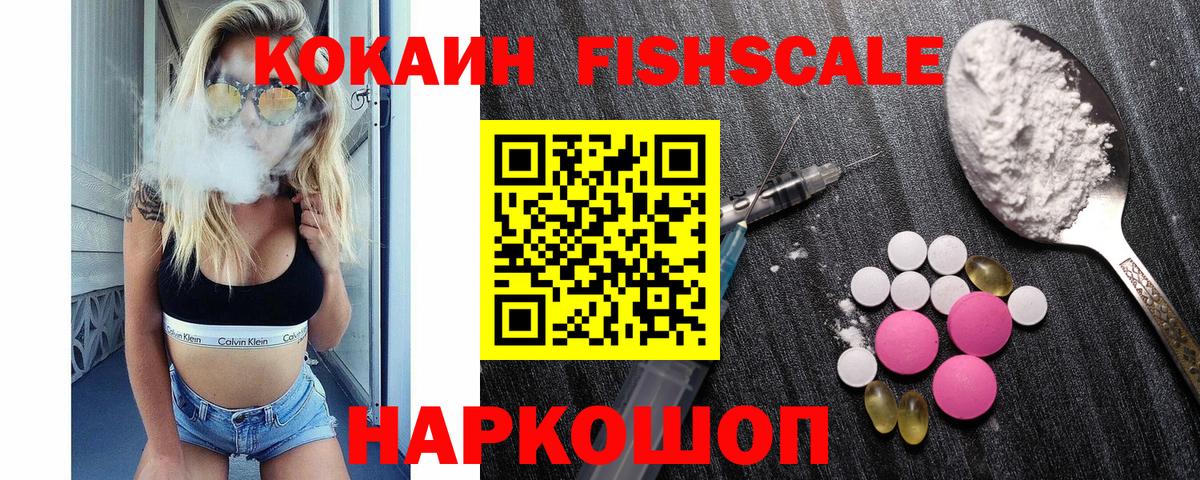 COCAIN FishScale  Кокаин FishScale  Красноярск  Вход с VPN 